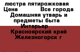 люстра пятирожковая › Цена ­ 4 500 - Все города Домашняя утварь и предметы быта » Интерьер   . Красноярский край,Железногорск г.